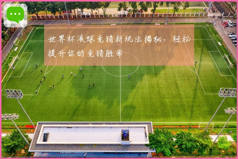 世界杯滚球竞猜新玩法揭秘，轻松提升你的竞猜胜率