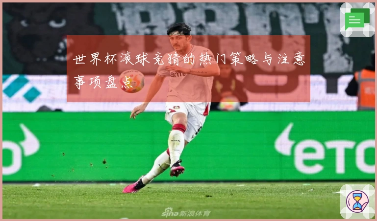 世界杯滚球竞猜的热门策略与注意事项盘点