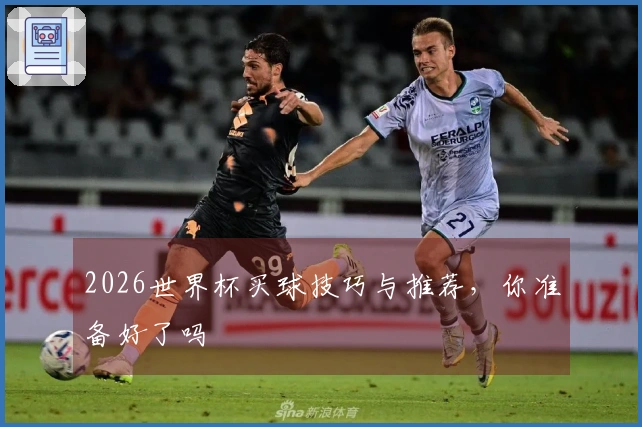 2026世界杯买球技巧与推荐，你准备好了吗