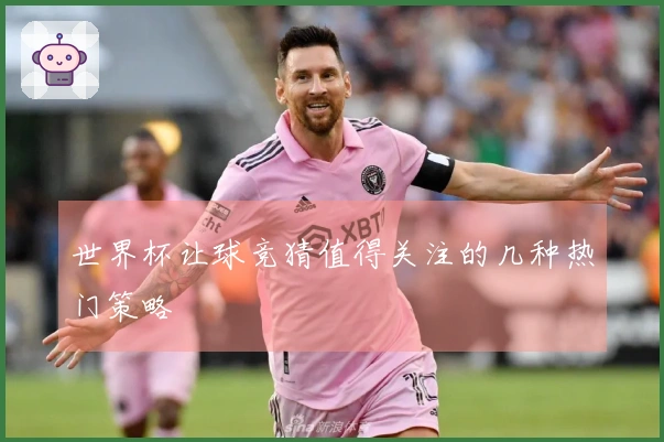 世界杯让球竞猜值得关注的几种热门策略