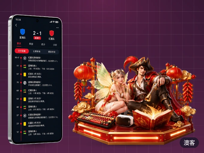 下载澳客 APP，随时关注赛况